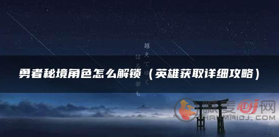 勇者秘境新角色如何获得 新角色获得方法