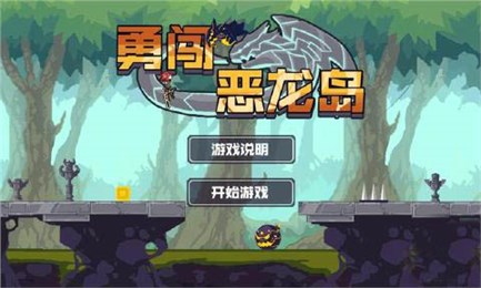 勇闯恶龙岛截图