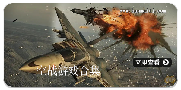 空战游戏合集