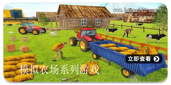 模拟农场系列游戏