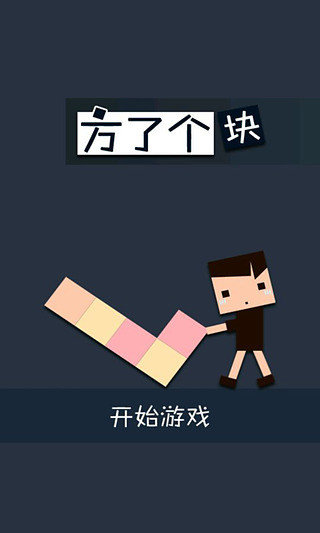 方了个块截图