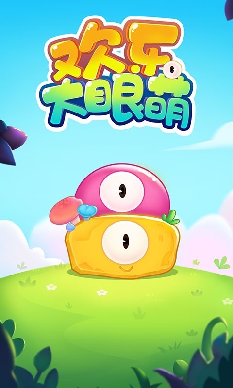 欢乐大眼萌截图