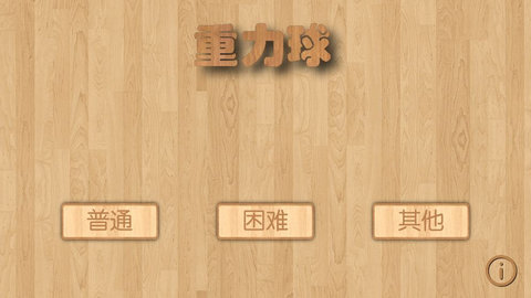 重力球截图