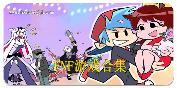 fnf游戏