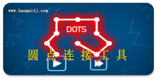 圆点连接工具