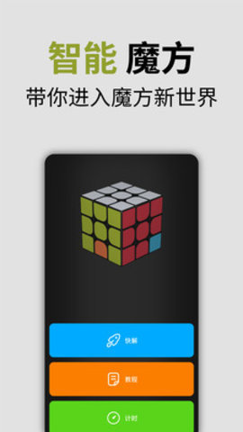 智能魔方app截图