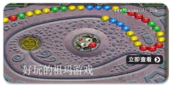 好玩的祖玛游戏