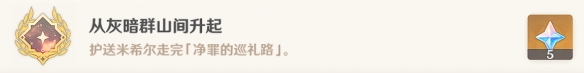 原神从灰暗群山间升起成就怎么完成 3.6从灰暗群山间升起成就触发攻略