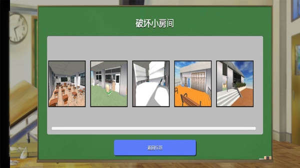 搞破坏模拟器截图