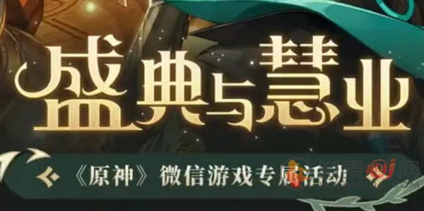 原神盛典与慧业微信活动入口 3.6版本盛典与慧业活动地址分享