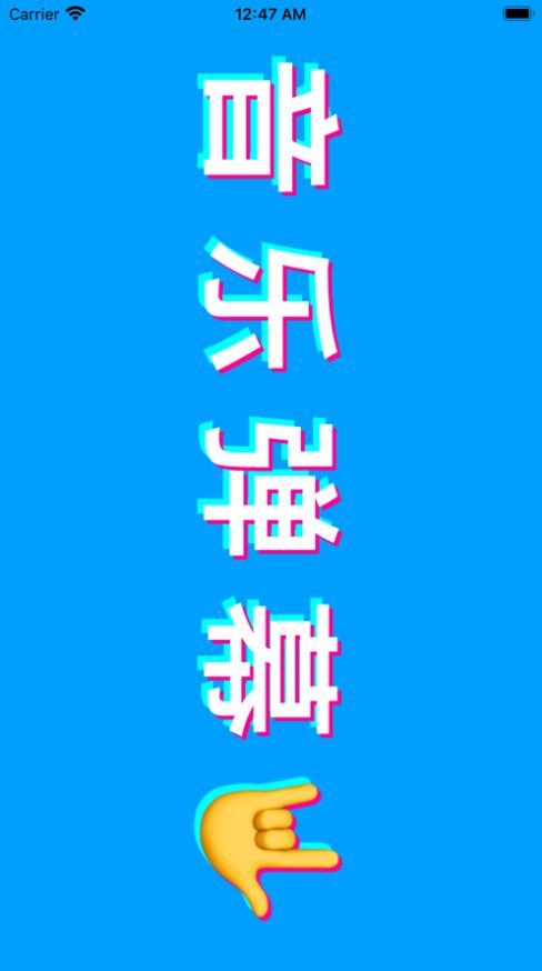 音乐弹幕app截图