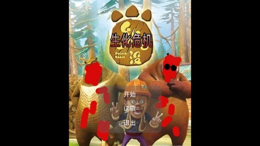 狗熊岭危机截图