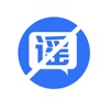 谣言止于智者