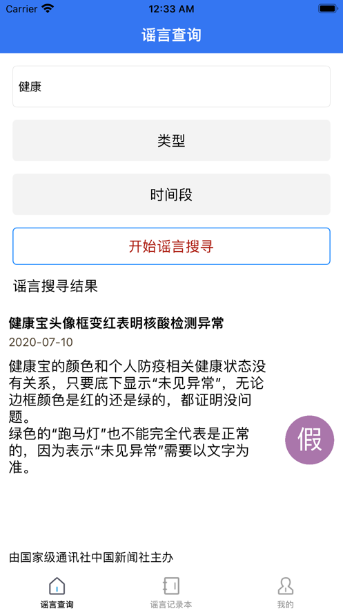 谣言止于智者截图