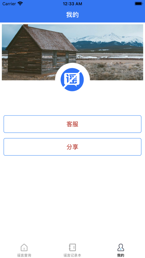 谣言止于智者截图