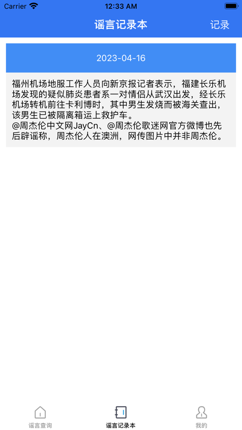 谣言止于智者截图