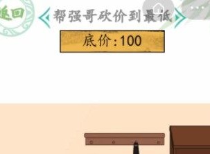 汉字找茬王帮强哥砍价到最低攻略 帮强哥砍价到100元怎么过