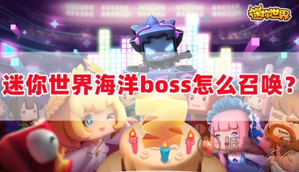 迷你世界海洋boss怎么召唤 迷你世界海洋boss召唤方式