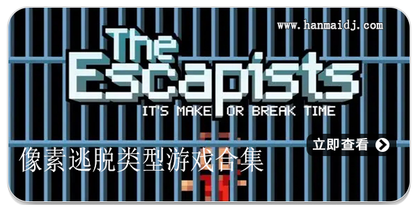 像素逃脱