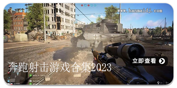 奔跑射击游戏