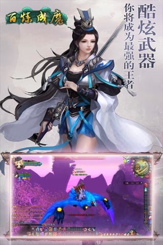 百炼成魔截图