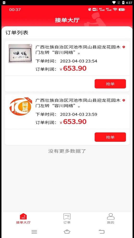亿同城骑手截图