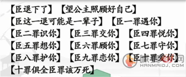 汉字找茬王臣退下了攻略 臣的十罪任务怎么过