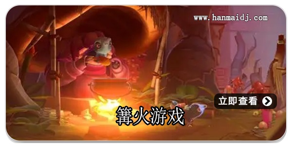 篝火游戏