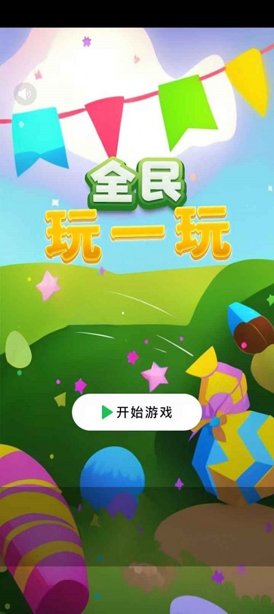 全民玩一玩截图