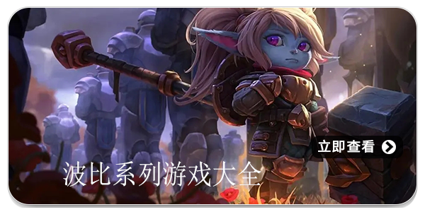 波比系列游戏大全