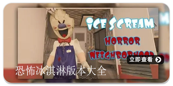 恐怖冰淇淋版本大全
