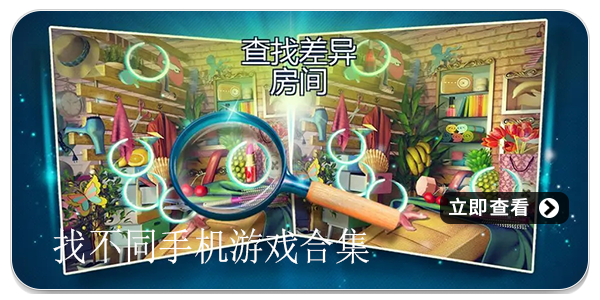 找不同手机游戏