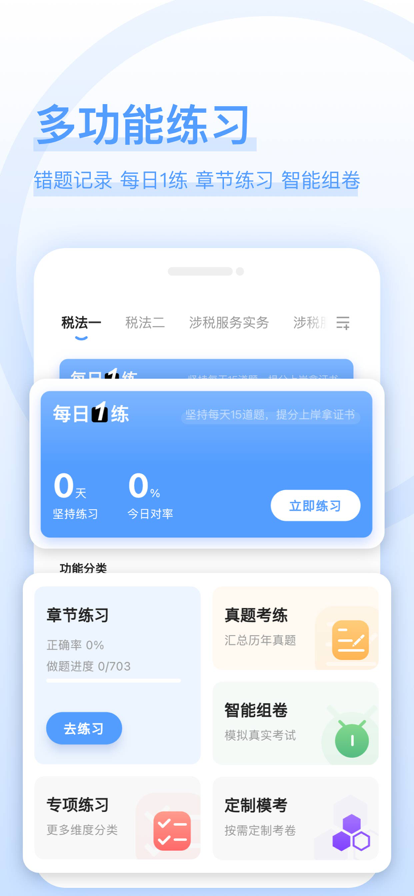 税务师好题库截图