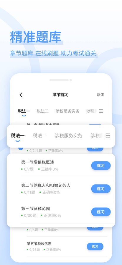 税务师好题库截图