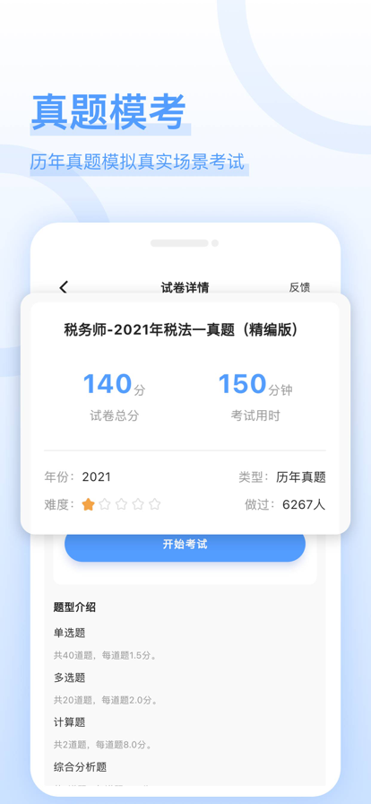 税务师好题库截图