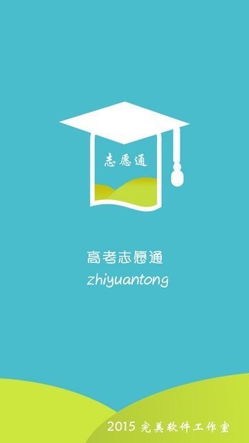 高考志愿通app截图