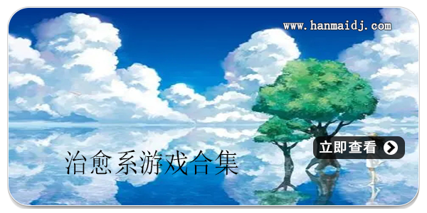治愈系游戏