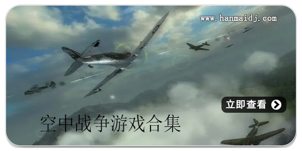 空中战争游戏