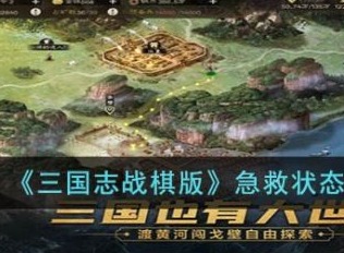 三国志战棋版急救状态是什么 急救状态效果介绍