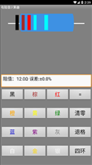 电阻计算器截图