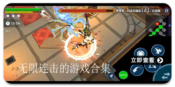 无限连击的游戏