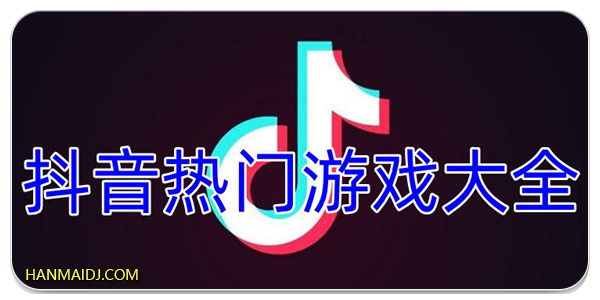抖音热门游戏