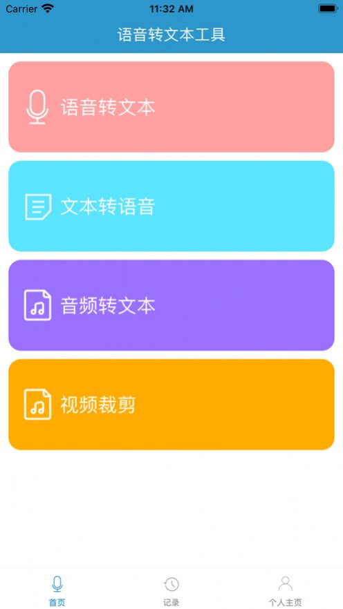 语音文本工具