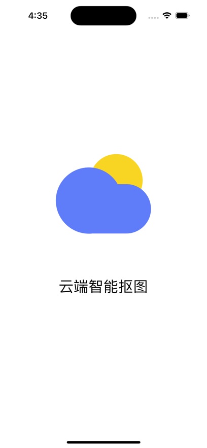 云端抠图截图