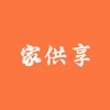 家供享