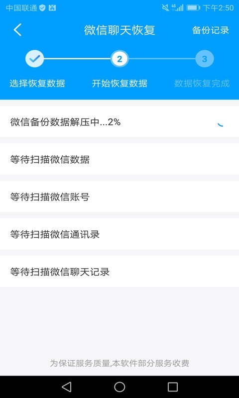 万能微信数据恢复手机版截图