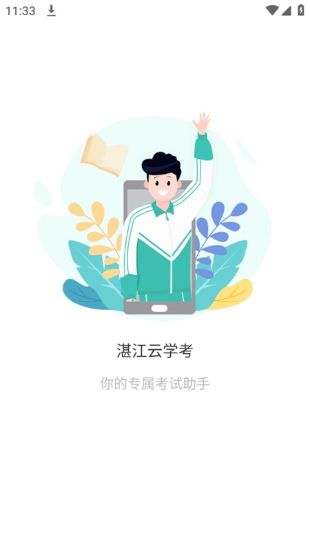 湛江云学考手机版截图