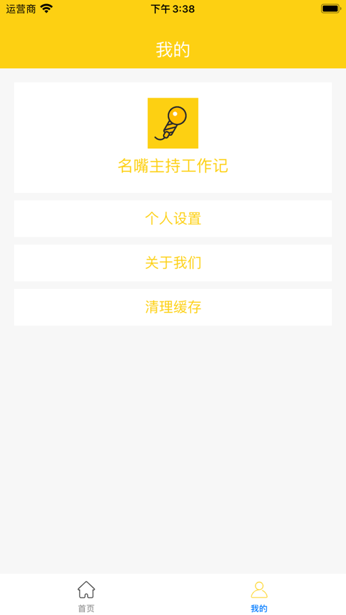 名嘴主持工作记截图