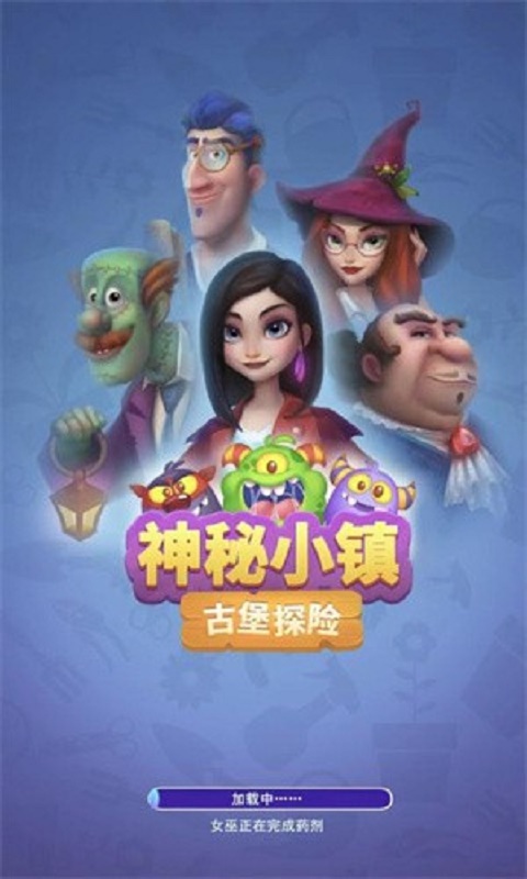 神秘小镇古堡探险截图