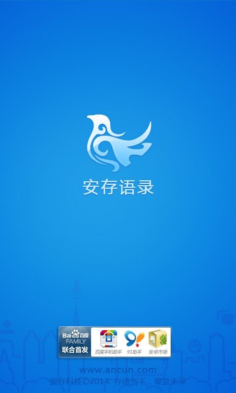 安存语录截图